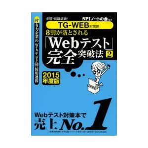 8割が落とされる「Webテスト」完全突破法 必勝・就職試験! 2015年度版2｜starclub