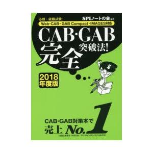 CAB・GAB完全突破法! 必勝・就職試験! 2018年度版｜starclub