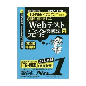 8割が落とされる「Webテスト」完全突破法 必勝・就職試験! 2020年度版2｜starclub