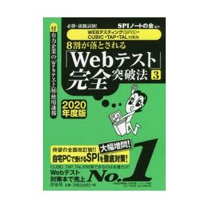 8割が落とされる「Webテスト」完全突破法 必勝・就職試験! 2020年度版3｜starclub