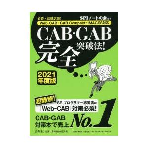 CAB・GAB完全突破法! 必勝・就職試験! 2021年度版｜starclub