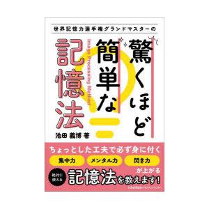 世界記憶力選手権グランドマスターの驚くほど簡単な記憶法