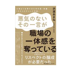 悪気のないその一言が、職場の一体感を奪っている 心地よく仕事するための真・常識「リスペクティング行動」｜starclub