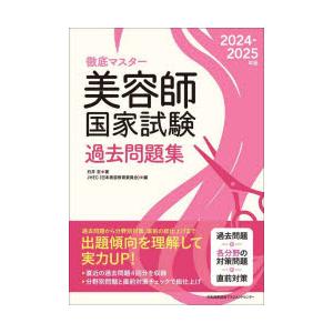 徹底マスター美容師国家試験過去問題集 2024-2025年版