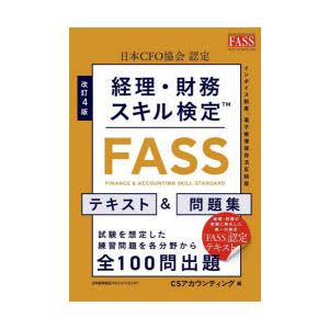 経理・財務スキル検定〈FASS〉テキスト＆問題集 日本CFO協会認定
