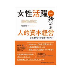 女性活躍から始める人的資本経営 多様性を生かす組織マネジメント｜starclub