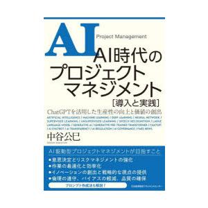 AI時代のプロジェクトマネジメント〈導入と実践〉 ChatGPTを活用した生産性の向上と価値の創出