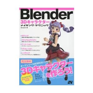 Blender 3Dキャラクターメイキング・テクニック｜starclub