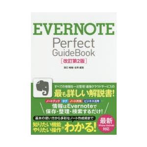 EVERNOTE Perfect GuideBook 基本操作から活用ワザまで知りたいことが全部かわ...
