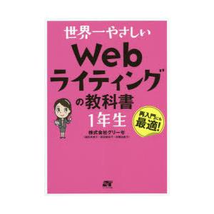 世界一やさしいWebライティングの教科書1年生 再入門にも最適!