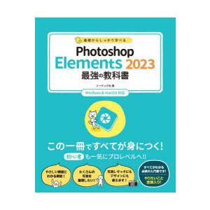 基礎からしっかり学べるPhotoshop Ele...の商品画像