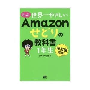 もっと世界一やさしいAmazonせどりの教科書1年生 改訂版登場!