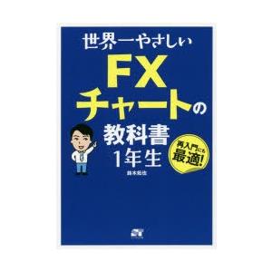 世界一やさしいFXチャートの教科書1年生 再入門にも最適!