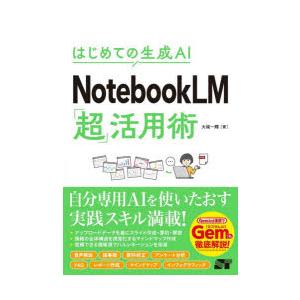 NotebookLM「超」活用術 はじめての生成AI