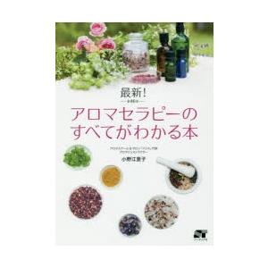 最新!アロマセラピーのすべてがわかる本