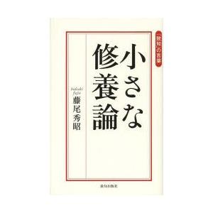 小さな修養論 「致知」の言葉