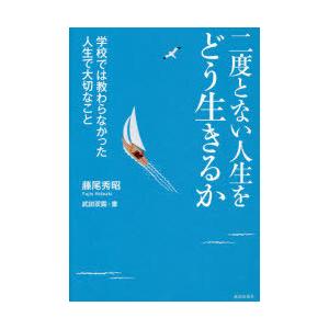 二度とない人生をどう生きるか 学校では教わらなかった人生で大切なこと