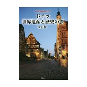 ドイツ世界遺産と歴史の旅 プロの添乗員と行く