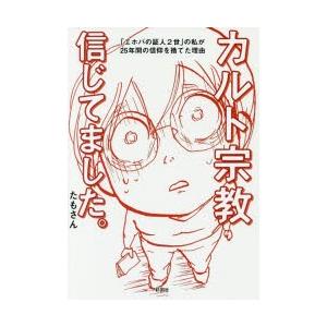カルト宗教信じてました。 「エホバの証人2世」の私が25年間の信仰を捨てた理由