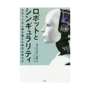 ロボットとシンギュラリティ ロボットが人間を超える時代は来るか