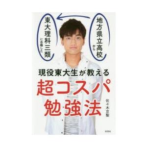 超コスパ勉強法 地方県立高校から東大理科三類に合格した現役東大生が教える