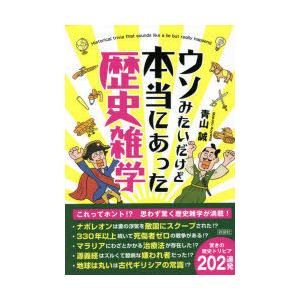 ウソみたいだけど本当にあった歴史雑学｜starclub