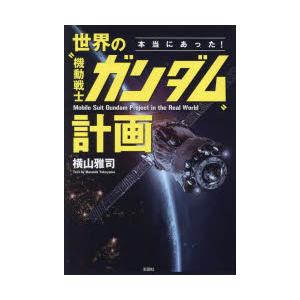 本当にあった!世界の“機動戦士ガンダム”計画｜starclub