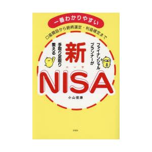 ファイナンシャルプランナーが手取り足取り教える新NISA 口座開設から銘柄選定・利益確定まで 一番わ...