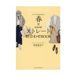 パーソナルカラー春×骨格診断ストレート似合わせBOOK｜starclub