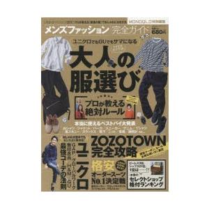 メンズファッション完全ガイド プロが教える!服選びのルール...
