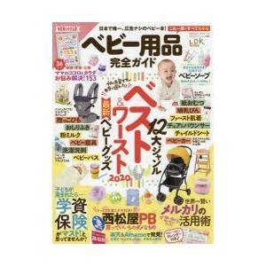 ベビー用品完全ガイド 〔2020〕の商品画像