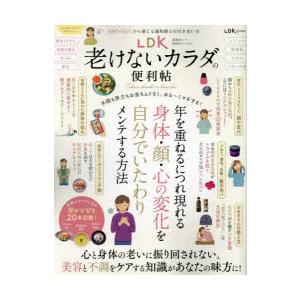 LDK老けないカラダの便利帖 〔2023〕