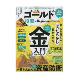 ゴールド投資for Beginners 守って増やす金投資をやさしく解説!