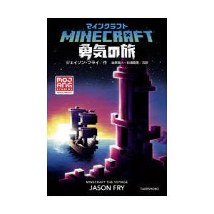 マインクラフト勇気の旅