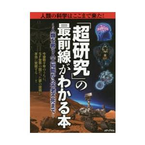 「超研究」の最前線がわかる本 人類の科学はここまで来た! 人類を救う人工知能から不老不死まで