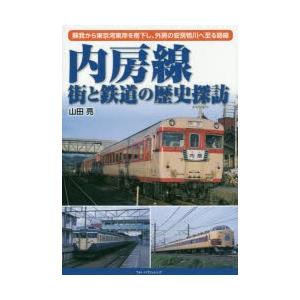 内房線街と鉄道の歴史探訪 蘇我から東京湾東岸を南下し、外房の安房鴨川へ至る路線
