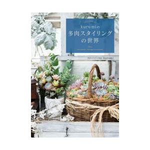 kurumiの多肉スタイリングの世界 from Succulents Styling Association｜starclub