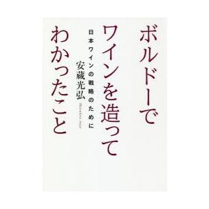 ボルドーでワインを造ってわかったこと 日本ワインの戦略のために