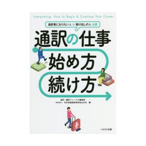 通訳の仕事始め方・続け方