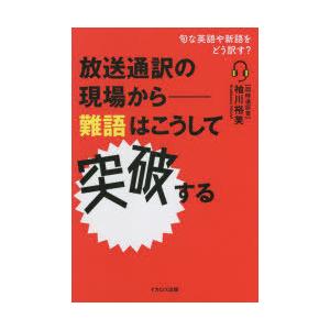 放送通訳の現場から-難語はこうして突破する 旬な英語や新語をどう訳す?