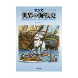 マンガ世界の海戦史