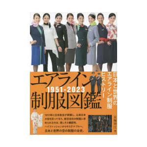 エアライン制服図鑑 1951-2023 日本と世界のエアライン制服ヒストリー