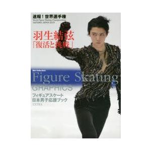 Figure Skating GRAPHICS 速報!世界選手権羽生結弦「復活と挑戦」｜starclub