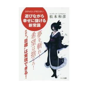夢を斬れ!希望は捨てろ!だから“目標”は実現できる! 99％の人が知らない遊びながら幸せに儲ける新常...