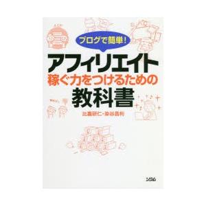 ブログで簡単!アフィリエイト稼ぐ力をつけるための教科書