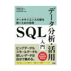 SQLデータ分析・活用〈入門〉 データサイエンスの扉を開くための技術