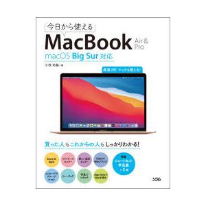 今日から使えるMacBook Air ＆ Pro 高速M1マックも使える!