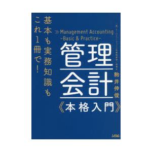 管理会計《本格入門》 基本も実務知識もこれ1冊で!