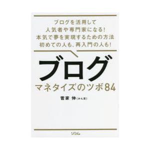 ブログマネタイズのツボ84 ブログを活用して人気者や専門家になる!本気で夢を実現するための方法初めて...