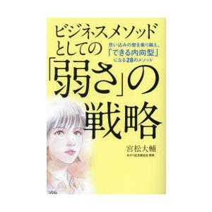 ビジネスメソッドとしての「弱さ」の戦略 思い込みの壁を乗り越え、「できる内向型」になる28のメソッド